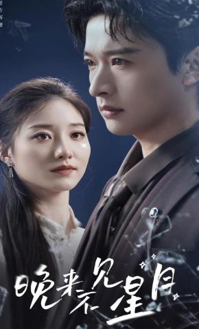 短剧《晚来不见星月》海报