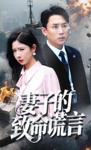 短剧《妻子的致命谎言》海报