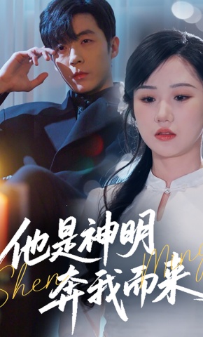 短剧《他是神明奔我而来》海报