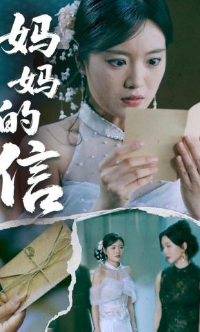 短剧妈妈的信海报