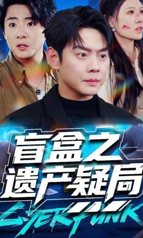 短剧《盲盒之遗产疑局》海报