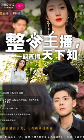 短剧整活主播，一朝直播天下知海报