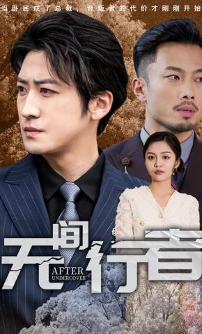 短剧《无间行者》海报