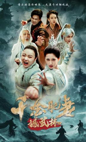 短剧《千金肥妻撼武林》海报