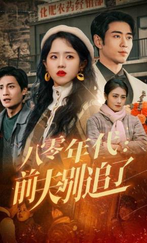 短剧《八零年代：前夫别追了》海报