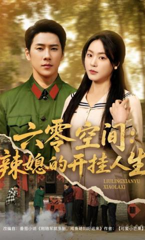 短剧《六零空间：辣媳的开挂人生》海报