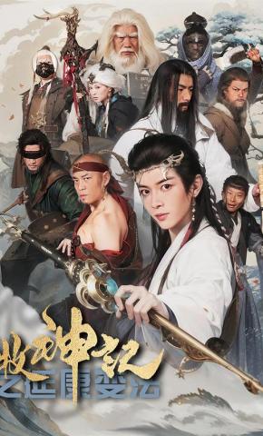 短剧《牧神记之延康变法》海报