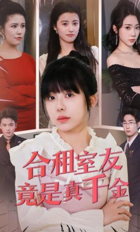 短剧合租室友竟是真千金海报