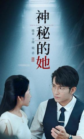 短剧神秘的她海报