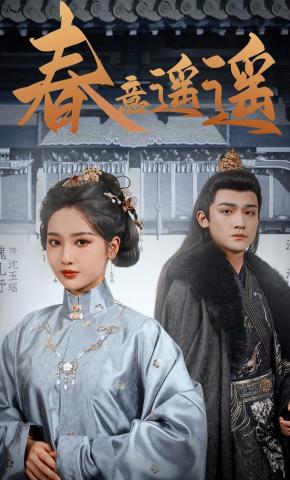 短剧《春意遥遥》海报