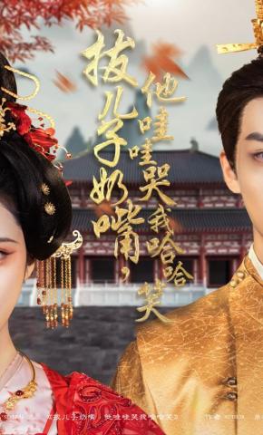 短剧《拔儿子奶嘴，他哇哇哭我哈哈笑》海报