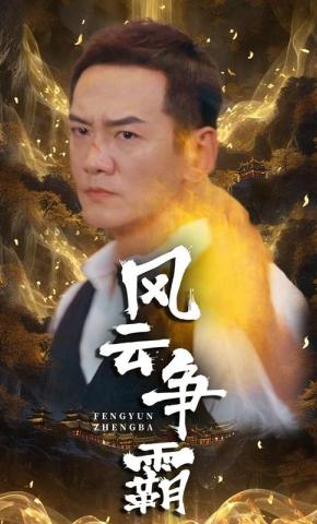 短剧《风云争霸》海报