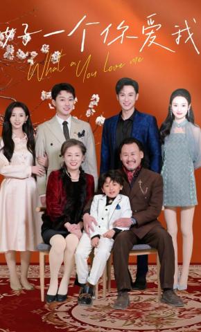 短剧好一个你爱我海报