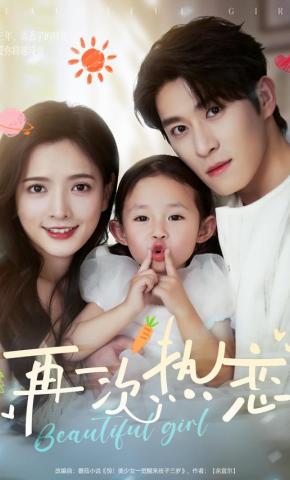 短剧再一次热恋海报