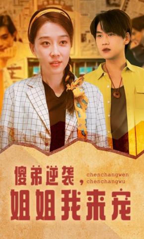 短剧傻弟逆袭，姐姐我来宠海报