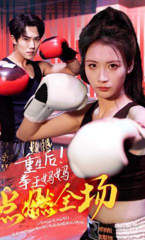 短剧《重生后！拳王妈妈点燃全场》海报