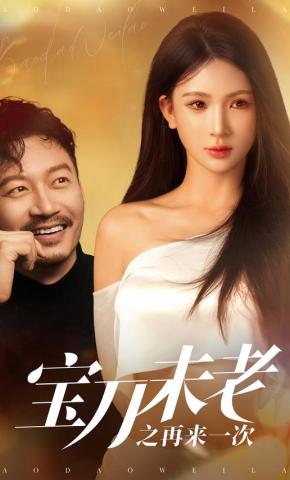 短剧《宝刀未老之再来一次》海报