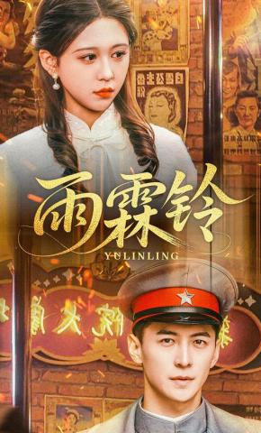 短剧雨霖铃海报