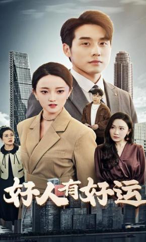 短剧《好人有好运》海报