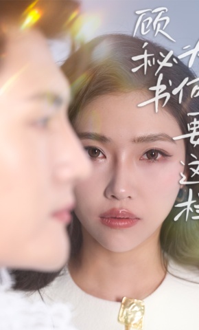 短剧顾秘书为何要这样海报