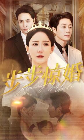 短剧《步步惊婚》海报