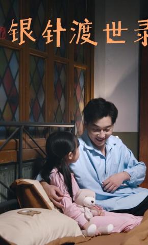 短剧银针渡世录海报
