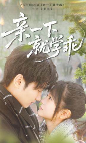 短剧《亲一下就学乖》海报