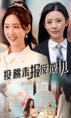 短剧《投桃未报反成仇》海报