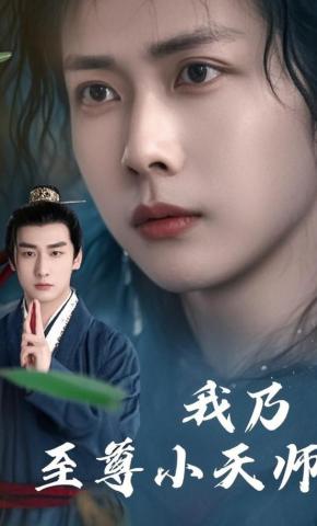 短剧《我乃至尊小天师》海报