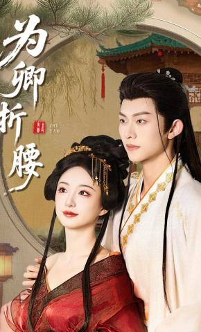 短剧《为卿折腰》海报