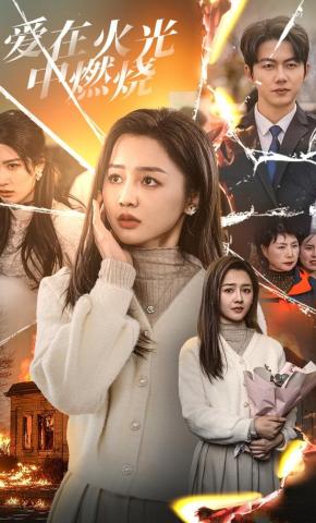 短剧《爱在火光中燃烧》海报