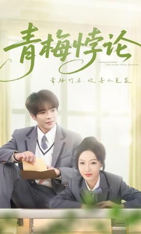 短剧《青梅悖论》海报