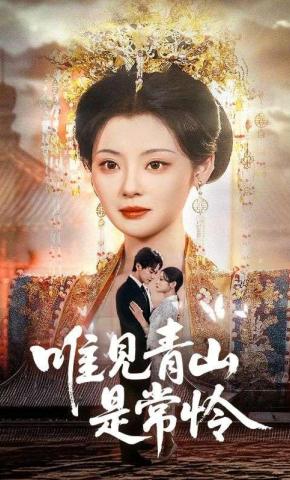 短剧《唯见青山是常怜》海报