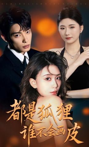 短剧《都是狐狸谁不会画皮》海报