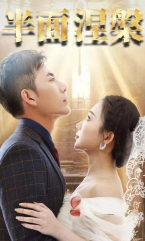 短剧《半面涅槃》海报