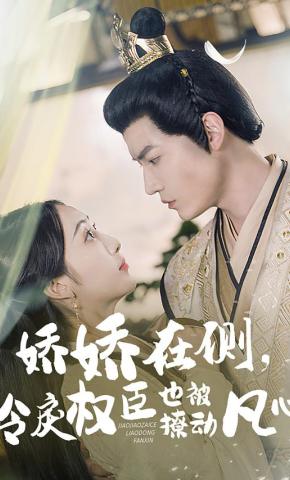 短剧《娇娇在侧，冷戾权臣也被撩动凡心》海报