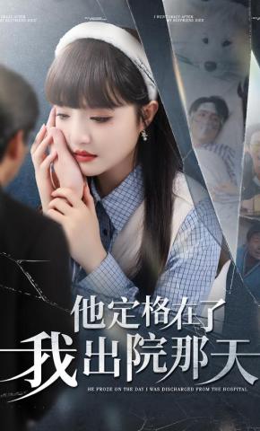 短剧《他定格在了我出院那天》海报