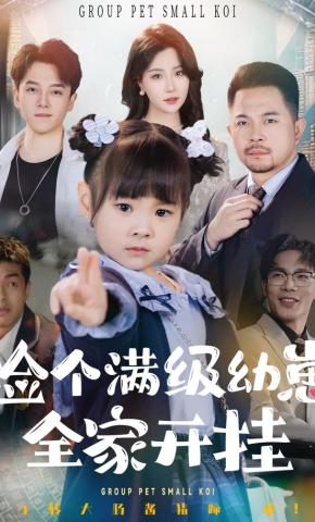 短剧《捡个满级幼崽，全家开挂》海报