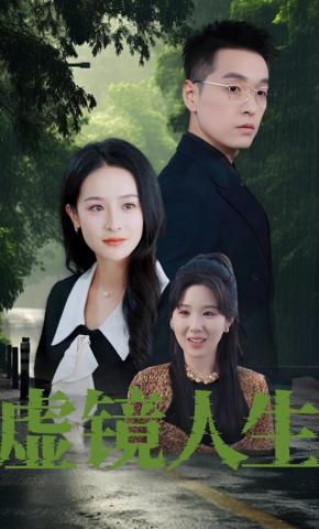 短剧虚镜人生海报