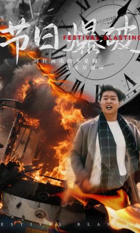 短剧节日爆破海报