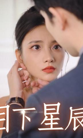 短剧目下星辰海报