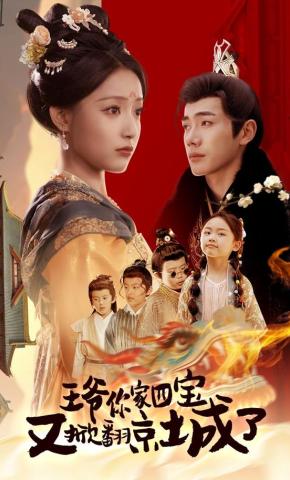 短剧《王爷你家四宝又掀翻京城了》海报