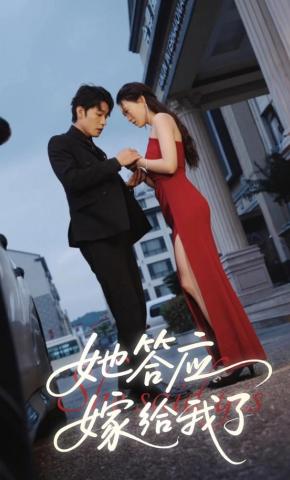 短剧《她答应嫁给我了》海报