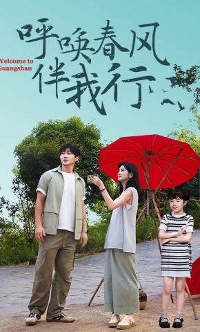 短剧呼唤春风伴我行海报