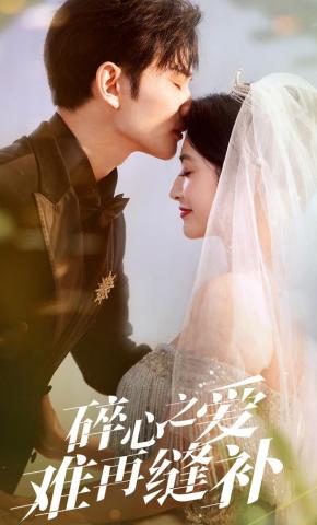 短剧《碎心之爱，难再缝补》海报