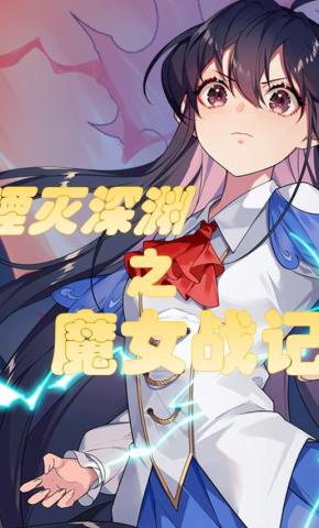 短剧《湮灭深渊之魔女战记》海报