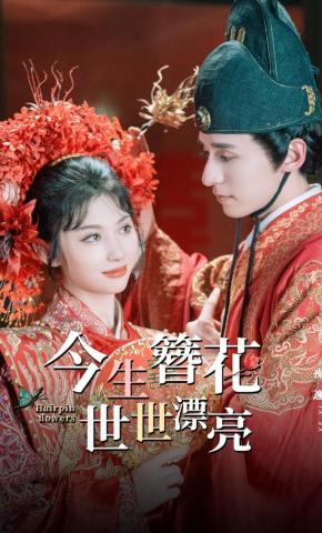 短剧《今生簪花，世世漂亮》海报