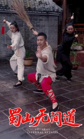 短剧《蜀山无间道》海报