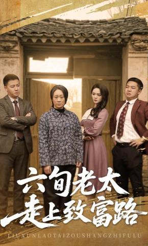 短剧《六旬老太走上致富路》海报