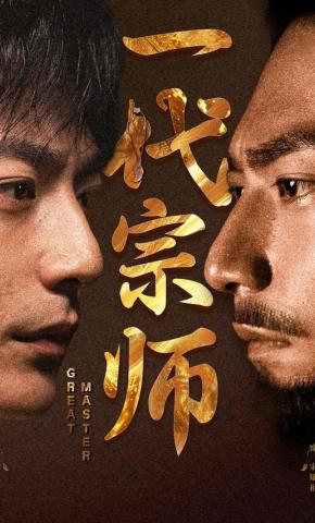 短剧《一代宗师》海报